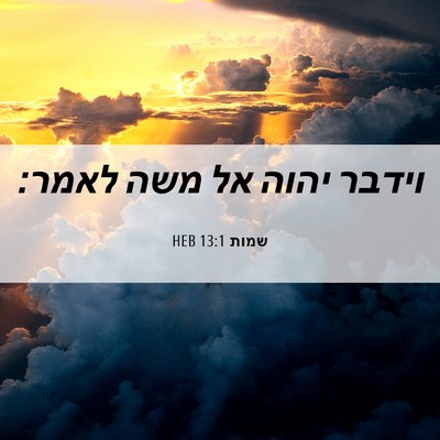 Picture 06 - שמות 13:1 HEB - וידבר יהוה אל משה - Bible Verse Picture