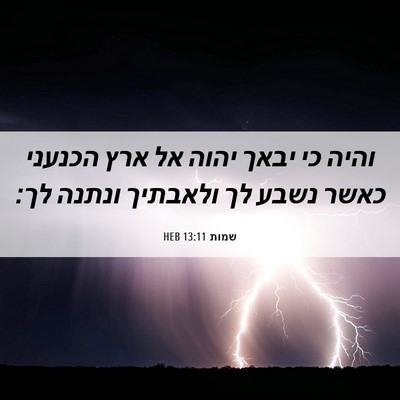 Picture 06 - שמות 13:11 HEB - והיה כי יבאך יהוה אל ארץ - Bible Verse Picture