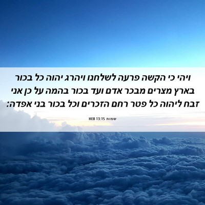 Picture 06 - שמות 13:15 HEB - ויהי כי הקשה פרעה לשלחנו - Bible Verse Picture