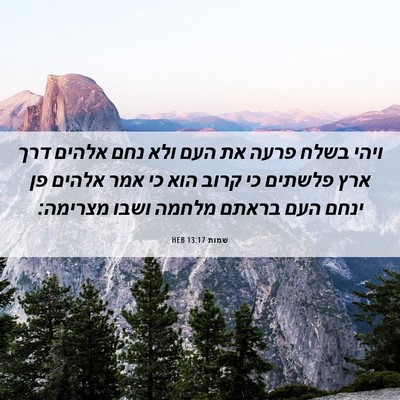 Picture 06 - שמות 13:17 HEB - ויהי בשלח פרעה את העם ולא - Bible Verse Picture