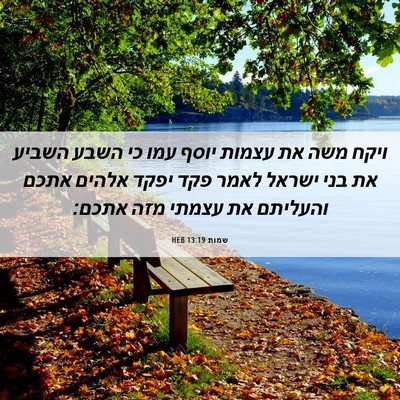 Picture 06 - שמות 13:19 HEB - ויקח משה את עצמות יוסף עמו - Bible Verse Picture