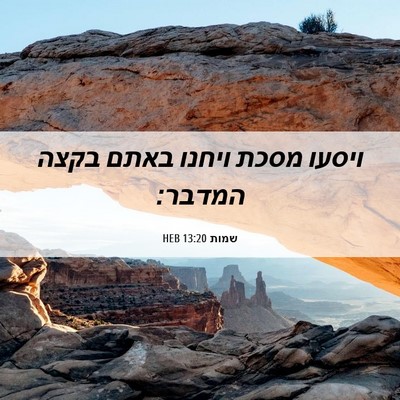 Picture 06 - שמות 13:20 HEB - ויסעו מסכת ויחנו באתם בקצה - Bible Verse Picture