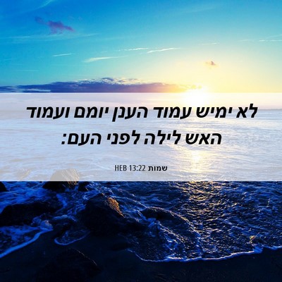Picture 06 - שמות 13:22 HEB - לא ימיש עמוד הענן יומם - Bible Verse Picture