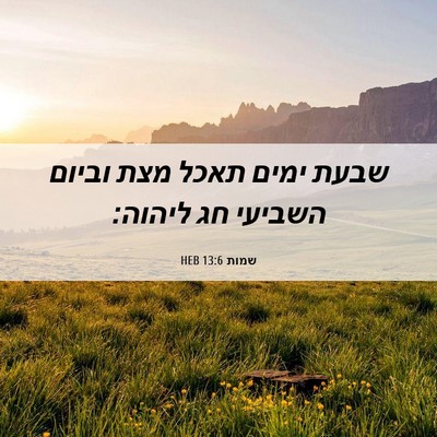 Picture 06 - שמות 13:6 HEB - שבעת ימים תאכל מצת וביום - Bible Verse Picture