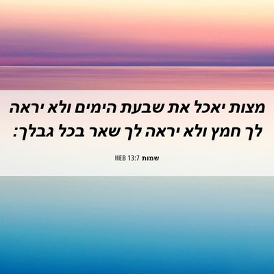 Picture 06 - שמות 13:7 HEB - מצות יאכל את שבעת הימים ולא - Bible Verse Picture
