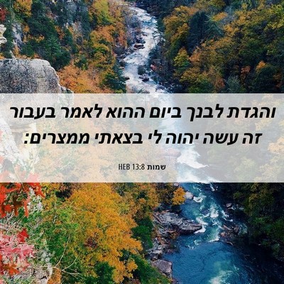 Picture 06 - שמות 13:8 HEB - והגדת לבנך ביום ההוא לאמר - Bible Verse Picture