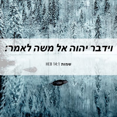 Picture 06 - שמות 14:1 HEB - וידבר יהוה אל משה - Bible Verse Picture