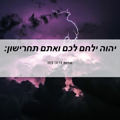Picture 06 - שמות 14:14 HEB - יהוה ילחם לכם ואתם - Bible Verse Picture