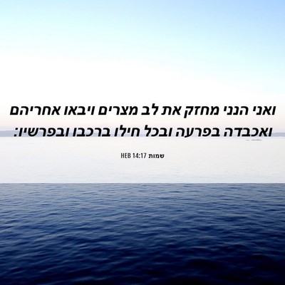 Picture 06 - שמות 14:17 HEB - ואני הנני מחזק את לב מצרים - Bible Verse Picture