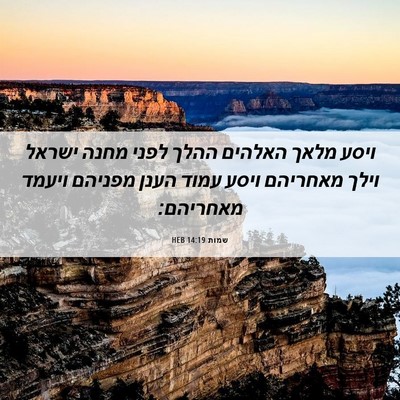 Picture 06 - שמות 14:19 HEB - ויסע מלאך האלהים ההלך לפני - Bible Verse Picture