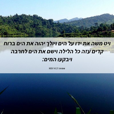 Picture 06 - שמות 14:21 HEB - ויט משה את ידו על הים ויולך - Bible Verse Picture