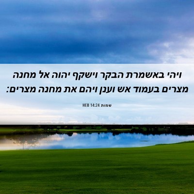 Picture 06 - שמות 14:24 HEB - ויהי באשמרת הבקר וישקף - Bible Verse Picture