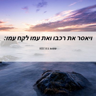 Picture 06 - שמות 14:6 HEB - ויאסר את רכבו ואת עמו לקח - Bible Verse Picture
