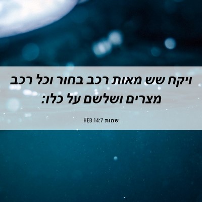 Picture 06 - שמות 14:7 HEB - ויקח שש מאות רכב בחור וכל - Bible Verse Picture