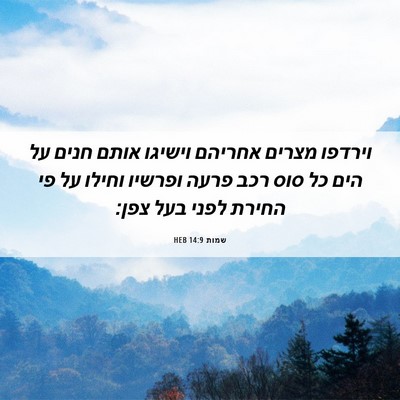 Picture 06 - שמות 14:9 HEB - וירדפו מצרים אחריהם וישיגו - Bible Verse Picture