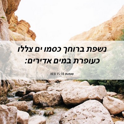 Picture 06 - שמות 15:10 HEB - נשפת ברוחך כסמו ים צללו - Bible Verse Picture