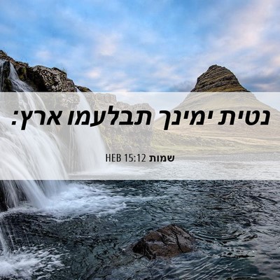 Picture 06 - שמות 15:12 HEB - נטית ימינך תבלעמו - Bible Verse Picture