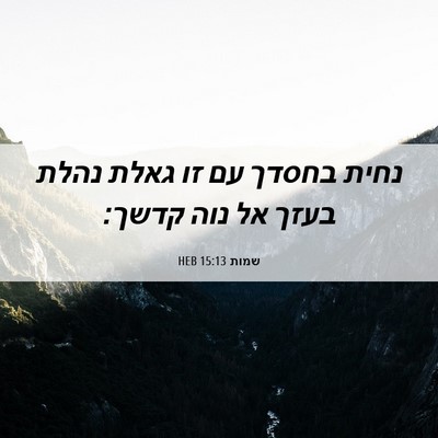 Picture 06 - שמות 15:13 HEB - נחית בחסדך עם זו גאלת נהלת - Bible Verse Picture