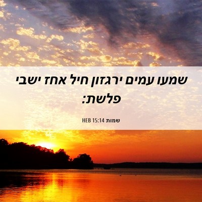 Picture 06 - שמות 15:14 HEB - שמעו עמים ירגזון חיל אחז - Bible Verse Picture