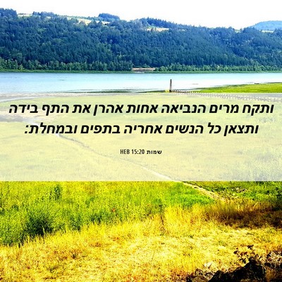 Picture 06 - שמות 15:20 HEB - ותקח מרים הנביאה אחות אהרן - Bible Verse Picture