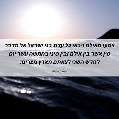 Picture 06 - שמות 16:1 HEB - ויסעו מאילם ויבאו כל עדת - Bible Verse Picture