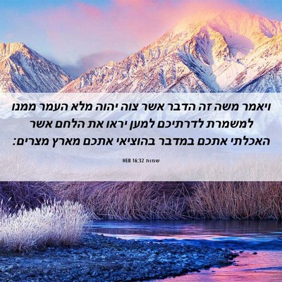 Picture 06 - שמות 16:32 HEB - ויאמר משה זה הדבר אשר צוה - Bible Verse Picture