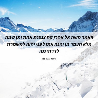 Picture 06 - שמות 16:33 HEB - ויאמר משה אל אהרן קח צנצנת - Bible Verse Picture