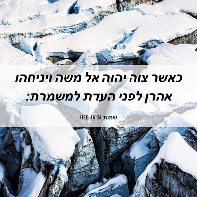 Picture 06 - שמות 16:34 HEB - כאשר צוה יהוה אל משה - Bible Verse Picture