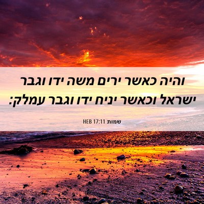Picture 06 - שמות 17:11 HEB - והיה כאשר ירים משה ידו וגבר - Bible Verse Picture