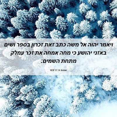 Picture 06 - שמות 17:14 HEB - ויאמר יהוה אל משה כתב זאת - Bible Verse Picture