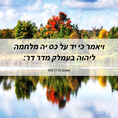 Picture 06 - שמות 17:16 HEB - ויאמר כי יד על כס יה מלחמה - Bible Verse Picture