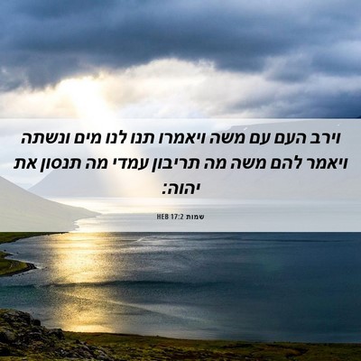 Picture 06 - שמות 17:2 HEB - וירב העם עם משה ויאמרו תנו - Bible Verse Picture