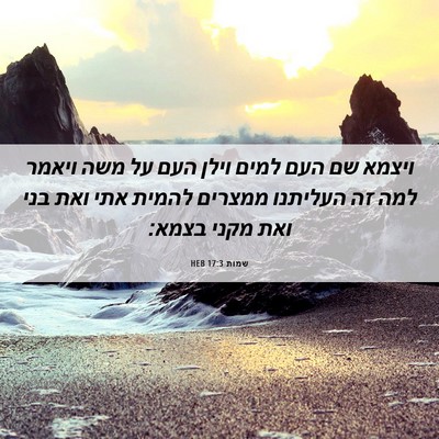 Picture 06 - שמות 17:3 HEB - ויצמא שם העם למים וילן העם - Bible Verse Picture