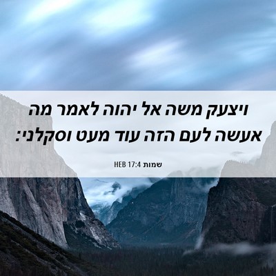 Picture 06 - שמות 17:4 HEB - ויצעק משה אל יהוה לאמר מה - Bible Verse Picture