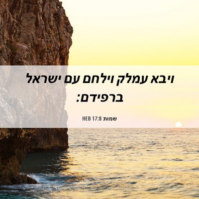 Picture 06 - שמות 17:8 HEB - ויבא עמלק וילחם עם ישראל - Bible Verse Picture