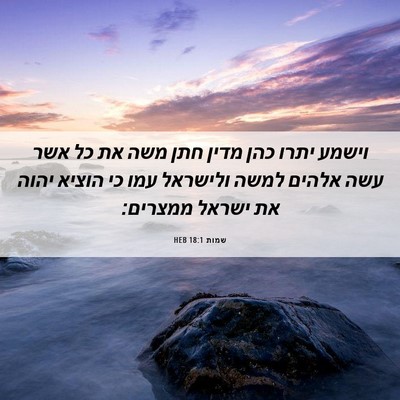 Picture 06 - שמות 18:1 HEB - וישמע יתרו כהן מדין חתן משה - Bible Verse Picture