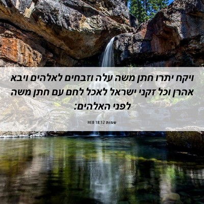 Picture 06 - שמות 18:12 HEB - ויקח יתרו חתן משה עלה - Bible Verse Picture