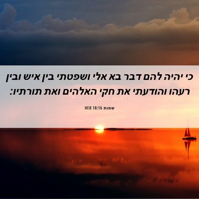 Picture 06 - שמות 18:16 HEB - כי יהיה להם דבר בא אלי - Bible Verse Picture
