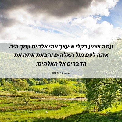 Picture 06 - שמות 18:19 HEB - עתה שמע בקלי איעצך ויהי - Bible Verse Picture