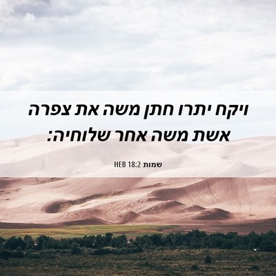 Picture 06 - שמות 18:2 HEB - ויקח יתרו חתן משה את צפרה - Bible Verse Picture