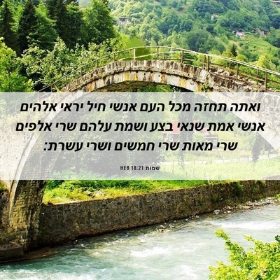 Picture 06 - שמות 18:21 HEB - ואתה תחזה מכל העם אנשי חיל - Bible Verse Picture