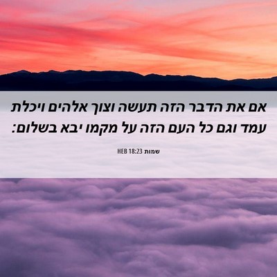 Picture 06 - שמות 18:23 HEB - אם את הדבר הזה תעשה וצוך - Bible Verse Picture