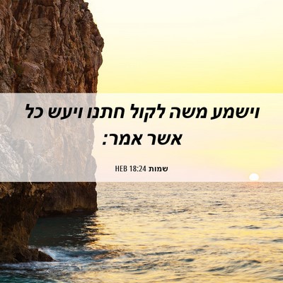 Picture 06 - שמות 18:24 HEB - וישמע משה לקול חתנו ויעש כל - Bible Verse Picture
