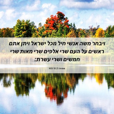 Picture 06 - שמות 18:25 HEB - ויבחר משה אנשי חיל מכל - Bible Verse Picture