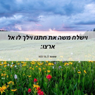 Picture 06 - שמות 18:27 HEB - וישלח משה את חתנו וילך לו - Bible Verse Picture