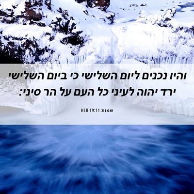 Picture 06 - שמות 19:11 HEB - והיו נכנים ליום השלישי כי - Bible Verse Picture