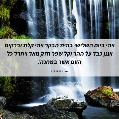 Picture 06 - שמות 19:16 HEB - ויהי ביום השלישי בהית הבקר - Bible Verse Picture