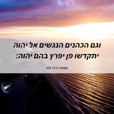 Picture 06 - שמות 19:22 HEB - וגם הכהנים הנגשים אל יהוה - Bible Verse Picture