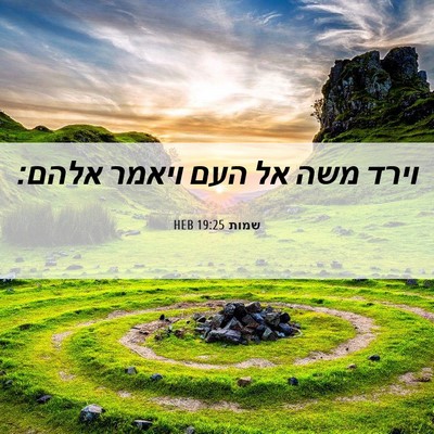 Picture 06 - שמות 19:25 HEB - וירד משה אל העם ויאמר - Bible Verse Picture