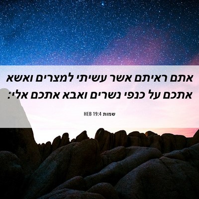 Picture 06 - שמות 19:4 HEB - אתם ראיתם אשר עשיתי למצרים - Bible Verse Picture